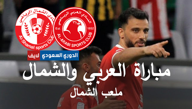بث مباشر مباراة العربي الشمال