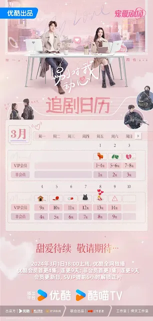 陸劇《別對我動心》追劇日曆