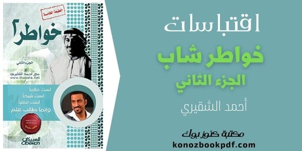 اقتباسات من كتاب خواطر شاب 2 للكاتب أحمد الشقيري