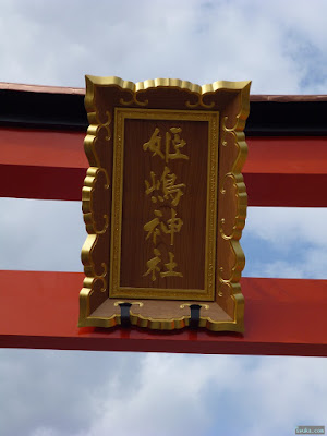 姫嶋神社扁額