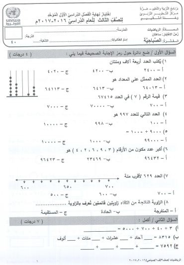 امتحان نهاية الفصل الثالث 2024 رياضيات الصف التاسع