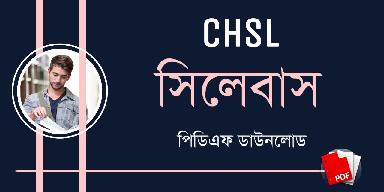 CHSL সিলেবাস ২০২৩ PDF | SSC CHSL Syllabus 2023 PDF