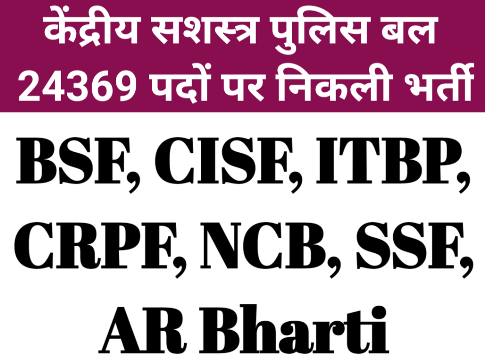 BSF,CISF, ITBP, CRPF, NCB, SSF, Assam Rifles Bharti Vacancy 2022, Staff Selection Commission SSC GD Constable Vacancy Bharti 2022