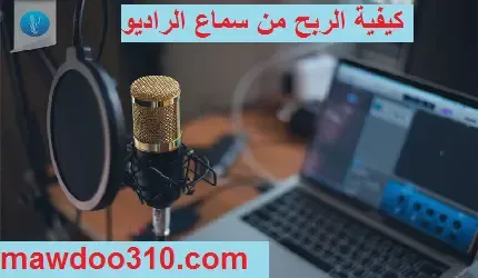 كيفية الربح من سماع الراديو