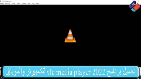 تحميل برنامج vlc media player 2022 للكمبيوتر والموبايل من ميديا فاير