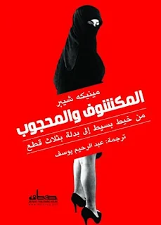 تحميل كتاب المكشوف والمحجوب PDF مينيكه شيبر حصريا ومجانا من على موقع مكتبة بيت الحصريات .. دراسة ثقافية شائقة تجمع بين الأنثروبولوجيا والتاريخ والأدب والأديان المقارنة في رحلة تتتبع تطور نظرة الإنسان