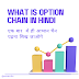 what is option chain in hindi :- एक बार में  पढ़ना सिख जाओगे :-earn rule 