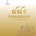 48 ปี วัดพระธรรมกาย