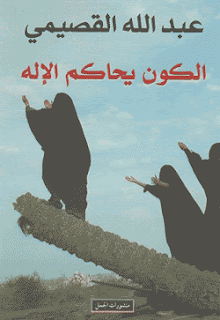 تحميل كتاب الكون يحاكم الإله لعبد الله القصيمي