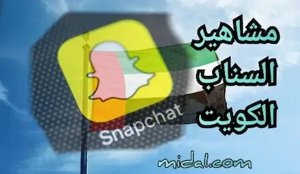 مشاهير السناب الكويت