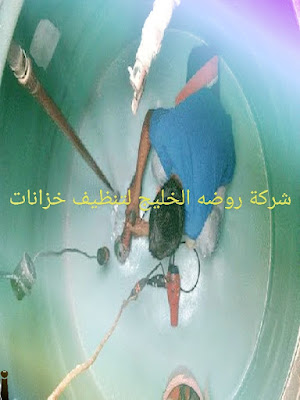 شركة تنظيف خزانات بالطوال