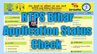 RTPS Bihar Application Status Check