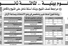 في ورقتين فقط مراجعة الجمهورية في  علوم البيئة للصف الثالث الثانوي 2019