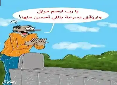 كاريكاتير رجل أرمل يقرأ الفاتحة ويدعو الله أمام قبر زوجته