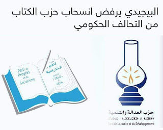 البيجيدي يرفض انسحاب حزب التقدم والاشتراكية من التحالف الحكومي 