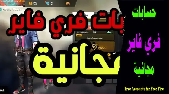 حسابات فري فاير مجانية (Free Accounts for Free Fire)