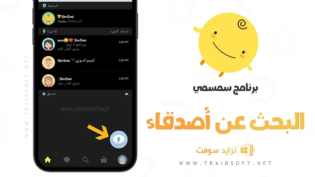 تطبيق simsimi باللغة العربية