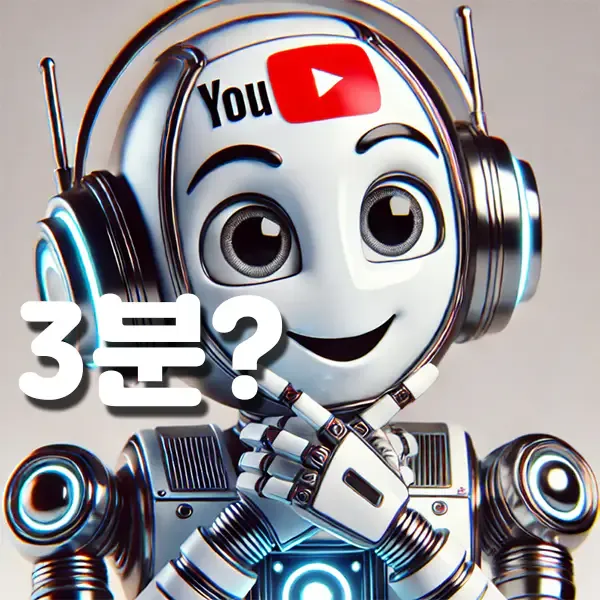 유튜브-3분-쇼츠-의도