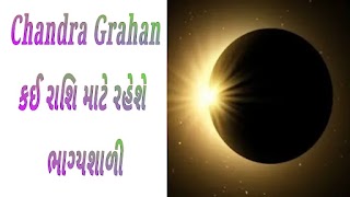 Chandra Grahan 8 નવેમ્બર 2022 સે થશે , જાણો કઈ રાશિ માટે રહેશે ભાગ્યશાળી