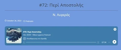 Καταγραφή podcast #72 Περί Αποστολής