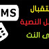 أفضل المواقع للاستقبال الرسائل القصيرة على الانترنت مجانا.