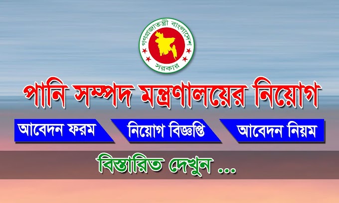 warpo job circular -পানি সম্পদ মন্ত্রণালয়ের নিয়োগ বিজ্ঞপ্তি-২০২১