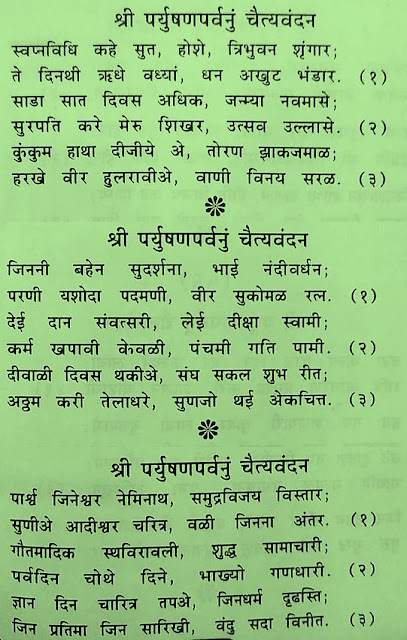 SWAPNAVIDHI JAIN PARYUSHAN CHAITYAVANDAN,PARYUSHAN JAIN CHAITYAVANDAN,JAIN PARYUSHAN CHAITYAVANDANA,