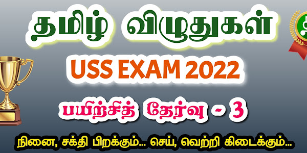 தமிழ் விழுதுகள் - USS Exam 2022 - பயிற்சித் தேர்வு 3