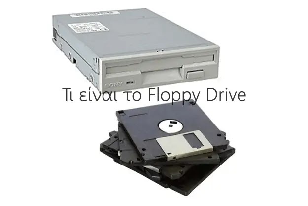 [Τι Σημαίνει]: Floppy Drive