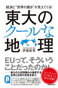 経済と“世界の動き"が見えてくる! 東大のクールな地理