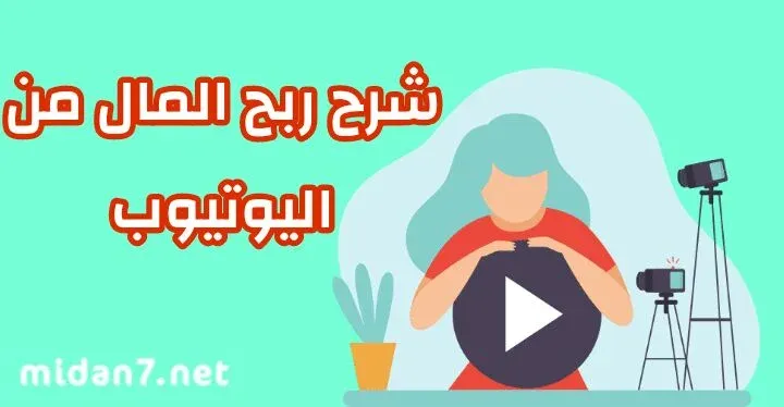 شرح الربح من اليوتيوب وطريقة التفعيل