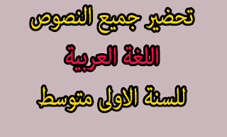 تحضير نص في الغابة للسنة 1 متوسط الجيل الثاني 