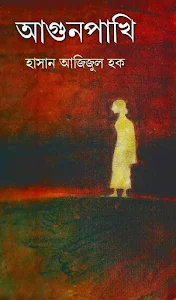 Aagun Pakhi - Hasan Azizul Hoque