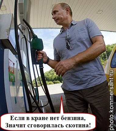 Если в кране нет бензина...