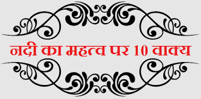 10 Lines on Importance of Rivers in Hindi नदी का महत्व पर 10 वाक्य for Class 1, 2, 3 and 4