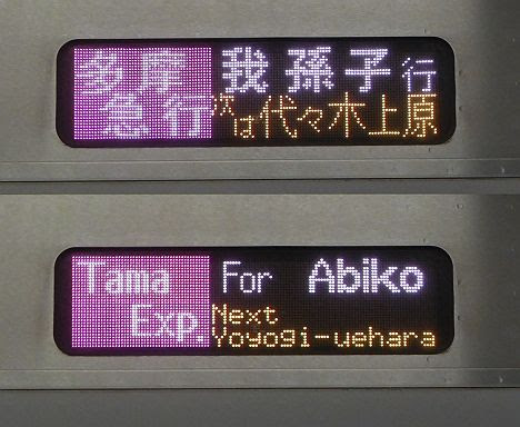 小田急電鉄 東京メトロ千代田線直通 多摩急行 我孫子行き2　E233系2000番台