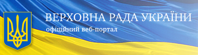 ВЕРХОВНА РАДА УКРАЇНИ