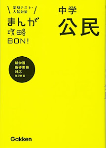 中学公民 改訂版 (まんが攻略BON!)