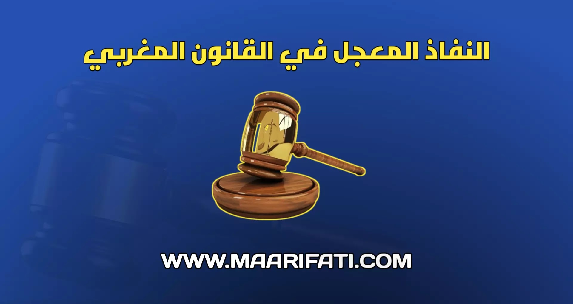 معنى النفاذ المعجل في القانون المغربي