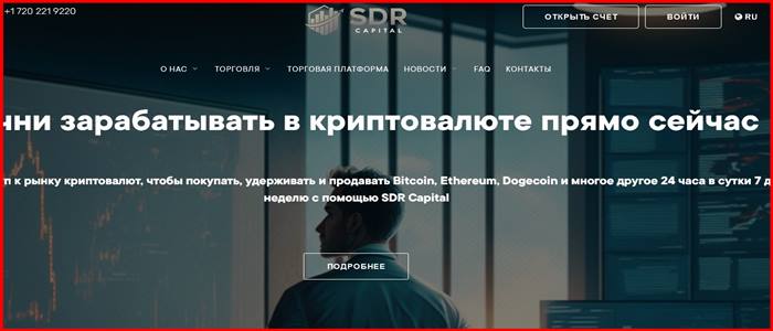 Обзор проекта sdr-capital.com – развод! Мошенники. SDR Capital LTD отзывы трейдеров