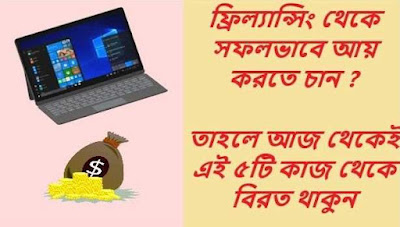 ফ্রিল্যান্সিং থেকে টাকা আয়ের ক্ষেত্রে সাবধানতা