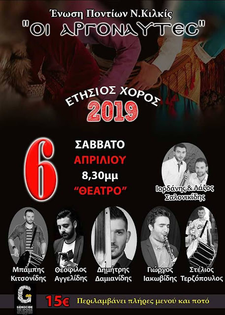 Ετήσιος χορός της Ένωσης Ποντίων Ν. Κιλκίς "Οι Αργοναύτες"