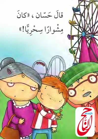 حسان والحصان قصة المصورة و pdf قصص لتعليم القراءة