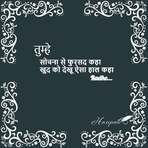 तुम्हे सोचना से फुरसद कहा ...hindi quotes