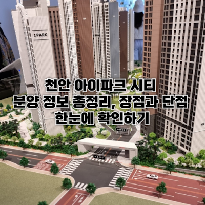 천안 아이파크 시티 분양 정보 총정리, 장점과 단점 한눈에 확인하기