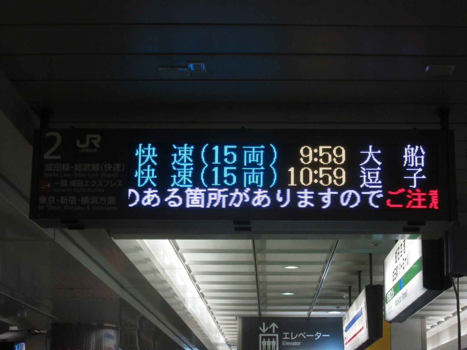 Yoshi223のブログ Jr成田空港駅 空港第2ビル駅の発車標 ディスプレイ Led電光掲示板