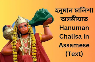 হনুমান চালিশা অসমীয়াত | Hanuman Chalisa in Assamese (Text)