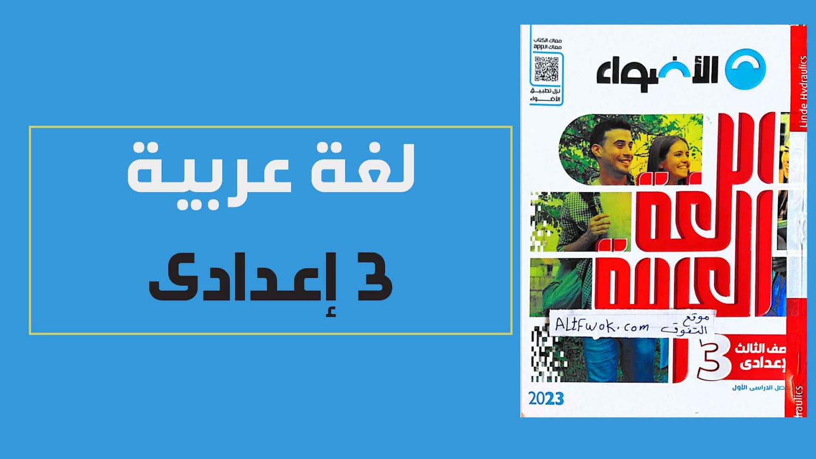 تحميل كتاب الاضواء فى اللغة العربية للصف الثالث الإعدادى الترم الاول 2023 النسخة الجديدة pdf (كتاب الشرح)