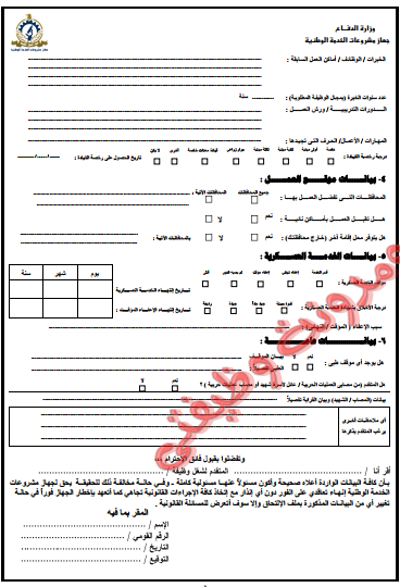 استمارة طلب التقديم لوظائف وزارة الدفاع ( جهاز مشروعات الخدمة الوطنية ) منشور 30 ديسمبر 2017