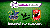 موعد مباراة الاهلى ومصر المقاصة اليوم 14-8-2022 كاس مصر